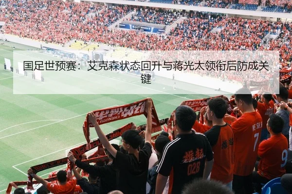 国足世预赛：艾克森状态回升与蒋光太领衔后防成关键
