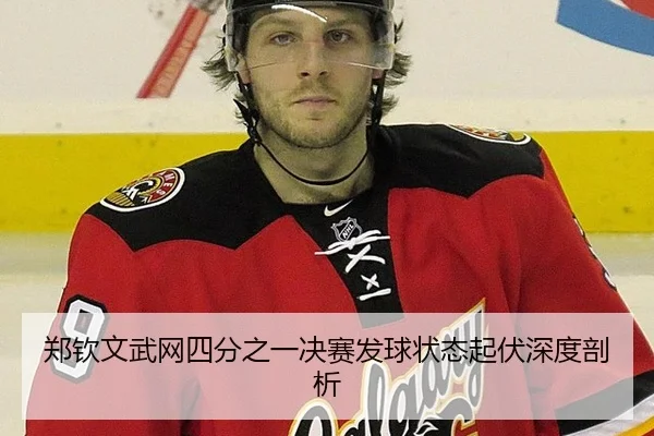郑钦文武网四分之一决赛发球状态起伏深度剖析