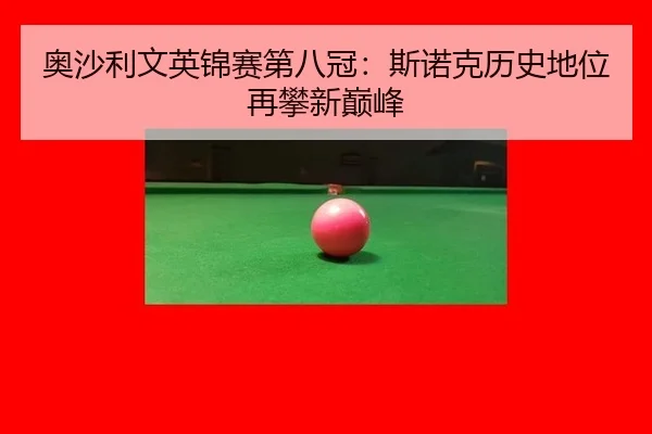 奥沙利文英锦赛第八冠：斯诺克历史地位再攀新巅峰