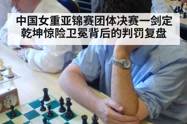 中国女重亚锦赛团体决赛一剑定乾坤惊险卫冕背后的判罚复盘