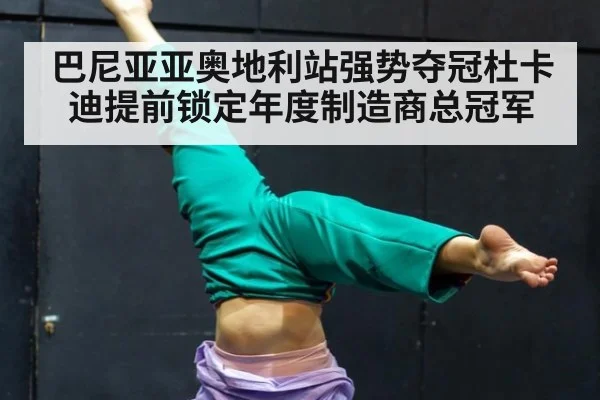 巴尼亚亚奥地利站强势夺冠杜卡迪提前锁定年度制造商总冠军