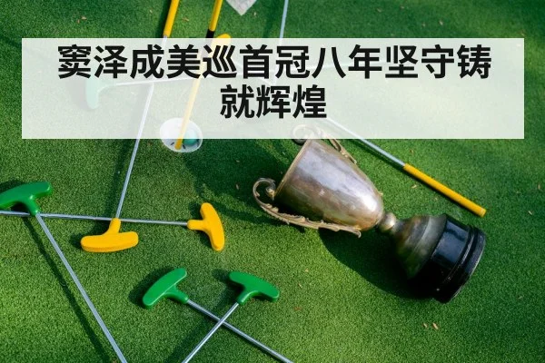 窦泽成美巡首冠八年坚守铸就辉煌