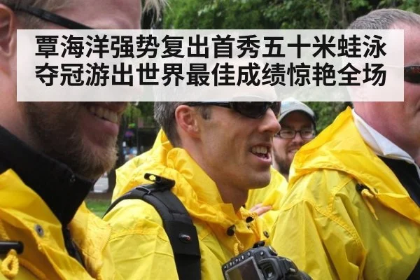 覃海洋强势复出首秀五十米蛙泳夺冠游出世界最佳成绩惊艳全场