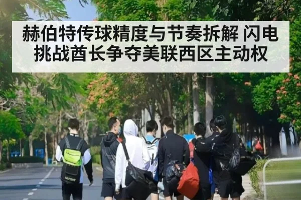 赫伯特传球精度与节奏拆解 闪电挑战酋长争夺美联西区主动权